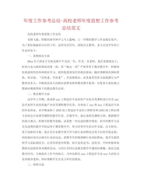 精编之年度工作参考总结高校教师年度思想工作参考总结范文.docx