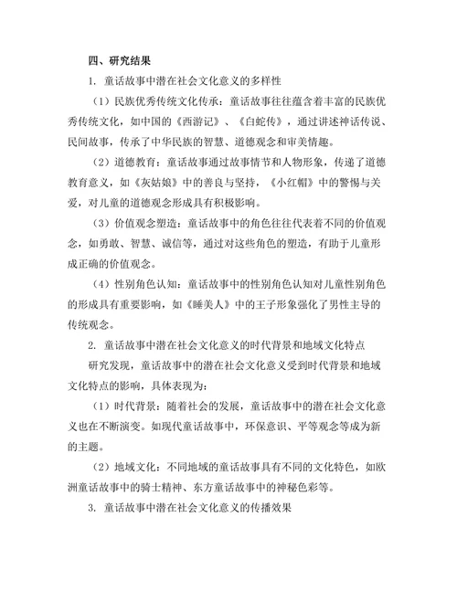 童话故事中的潜在社会文化意义