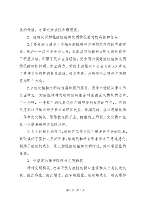 加强医院精神文明建设漫谈发言稿范文.docx