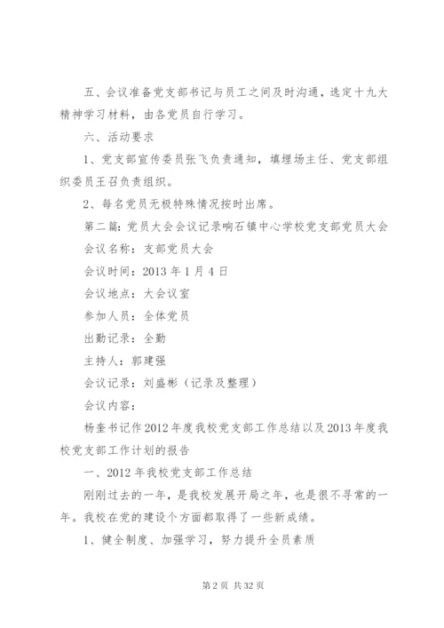党员大会会议方案精编.docx