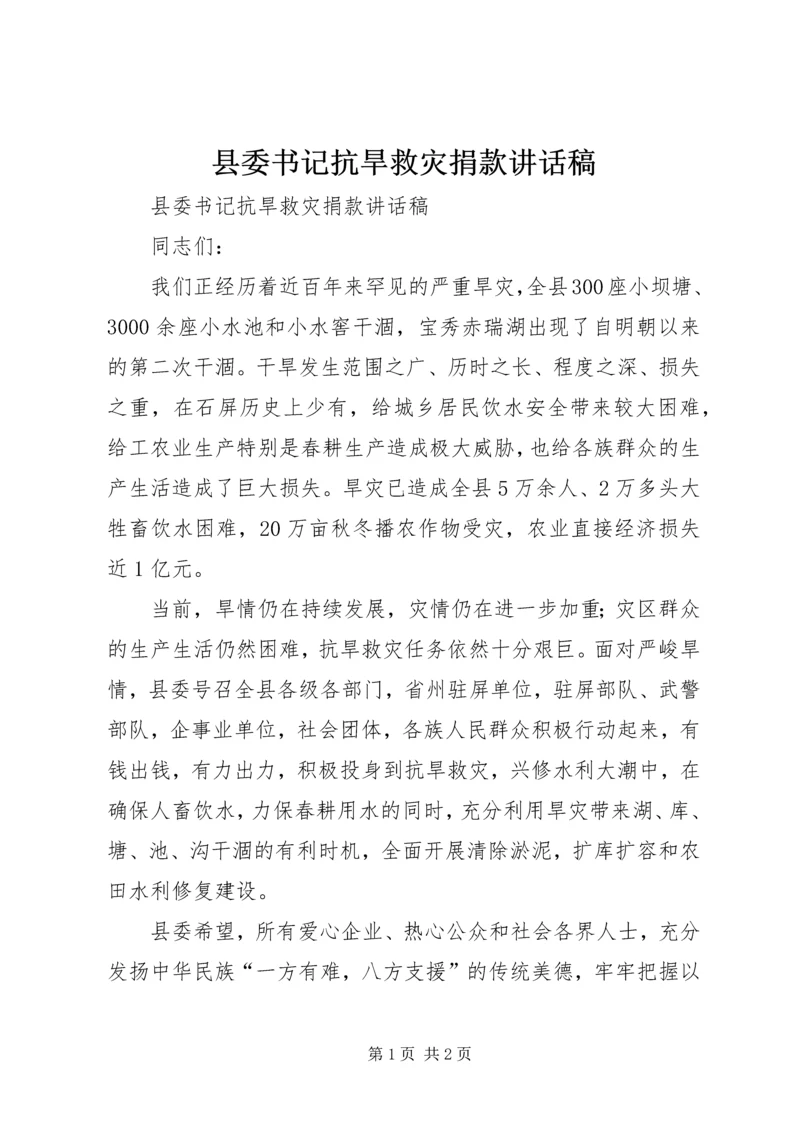 县委书记抗旱救灾捐款讲话稿.docx