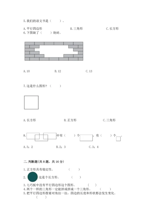 苏教版一年级下册数学第二单元 认识图形（二） 测试卷（综合题）.docx