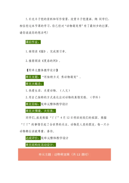 用独特方式，秀动物萌宠--四年级语文下册第四单元整体教学设计.docx