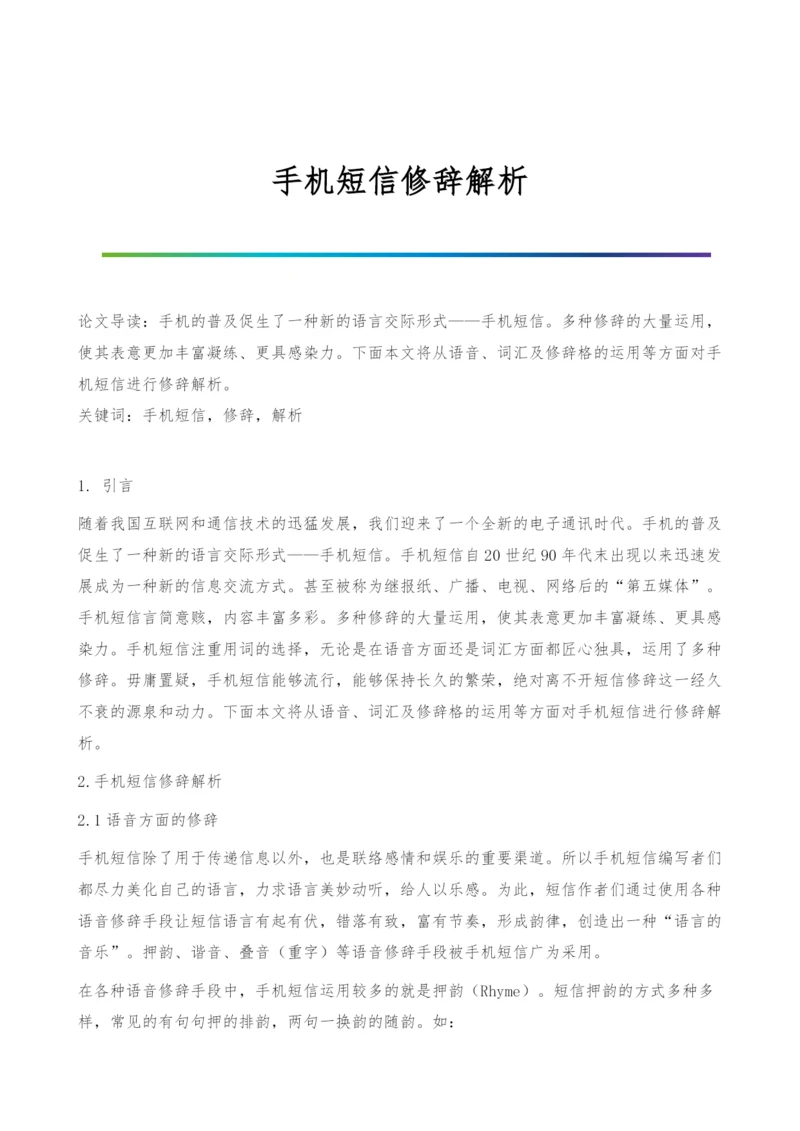 手机短信修辞解析.docx