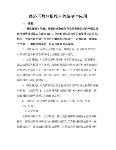 经济形势分析报告的编制与应用