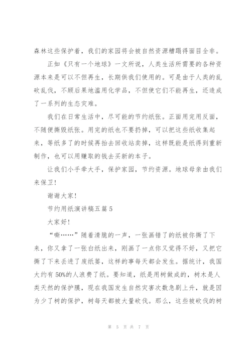 节约用纸演讲稿五篇.docx