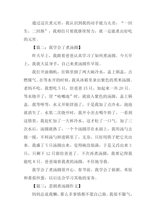 煮汤圆作文600字.docx