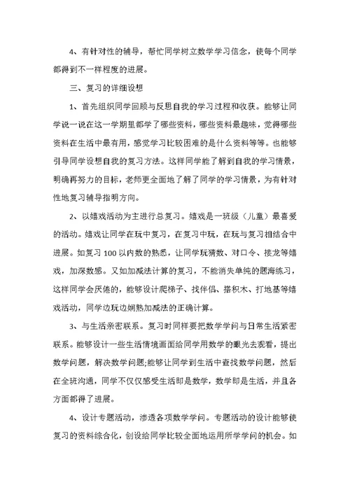 一年级数学下册复习计划5篇