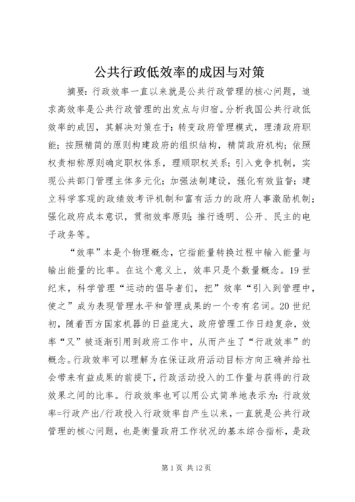 公共行政低效率的成因与对策.docx