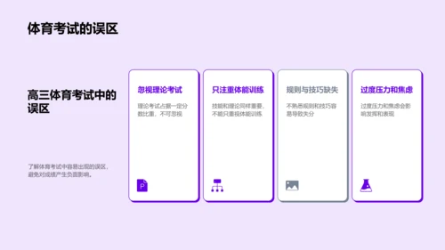 高三体育备考指南PPT模板
