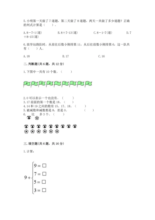 一年级上册数学期末测试卷及参考答案（突破训练）.docx