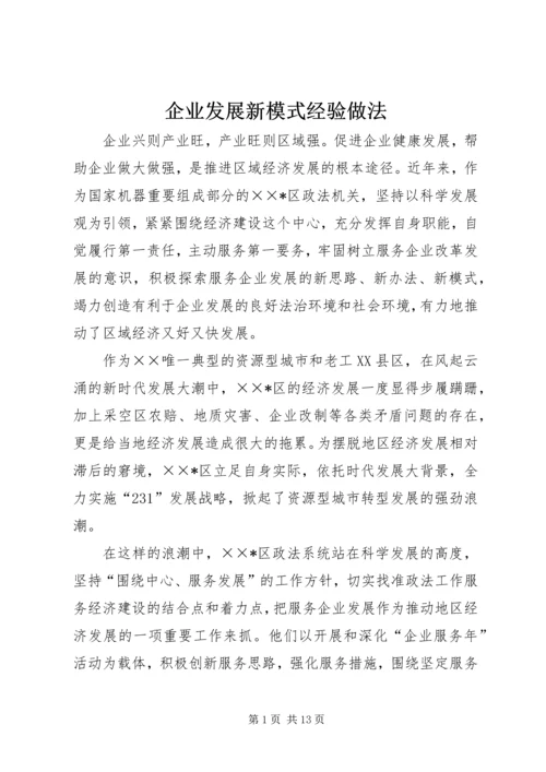 企业发展新模式经验做法.docx