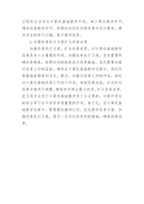 医卫类专业计算机基础论文.docx