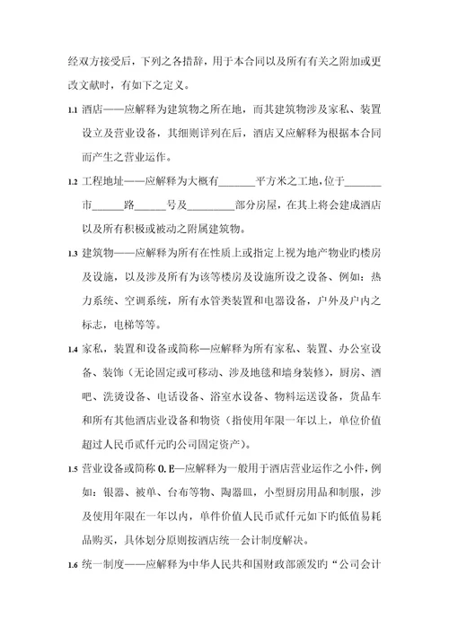 酒店委托管理合同