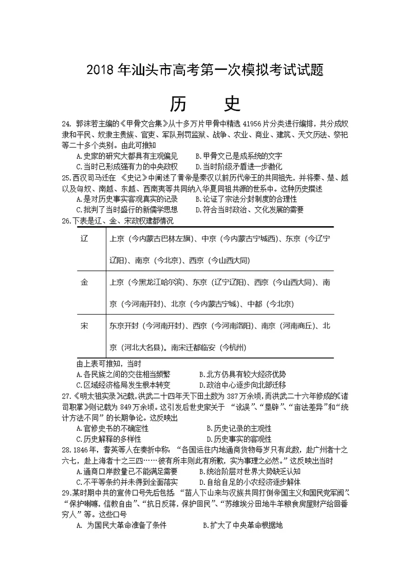 2018汕头市历史一模试卷