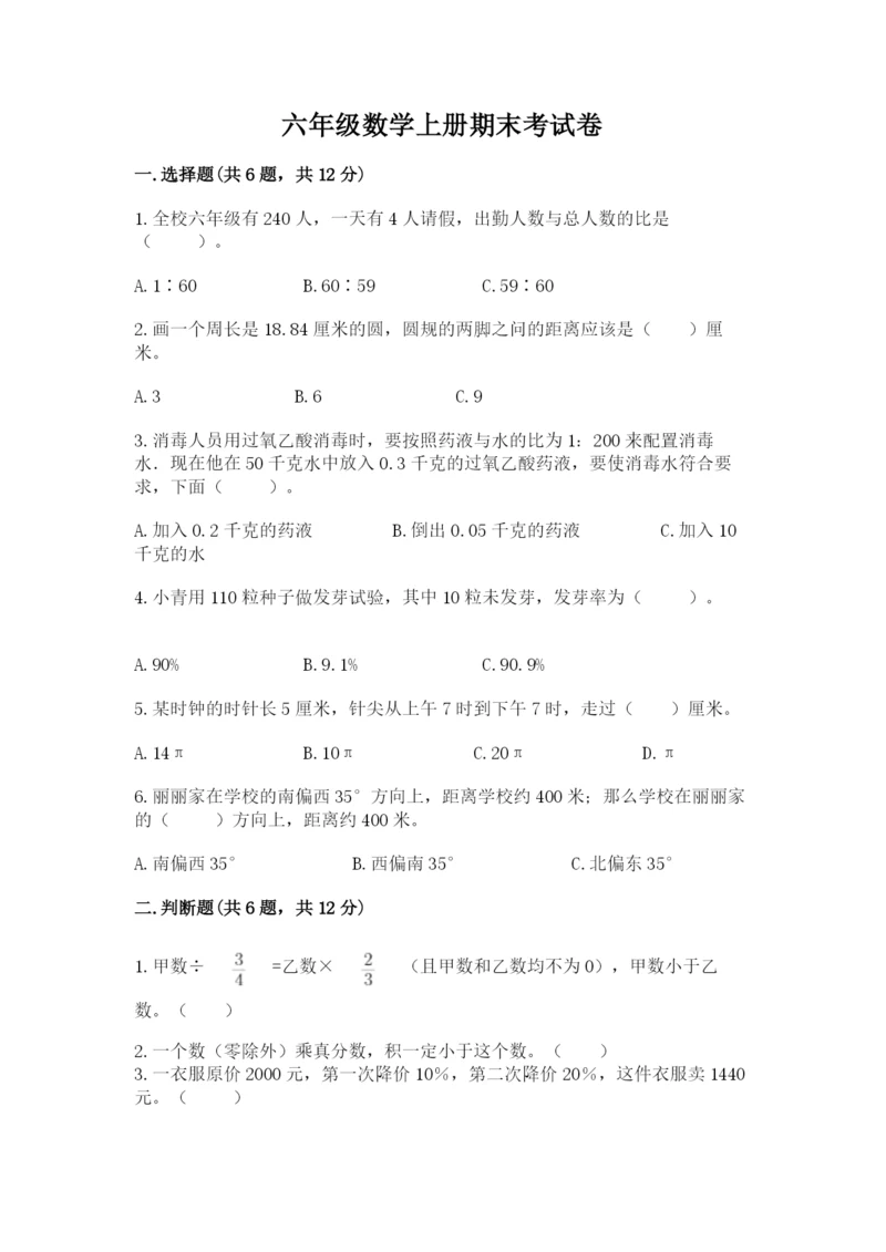 六年级数学上册期末考试卷必考题.docx