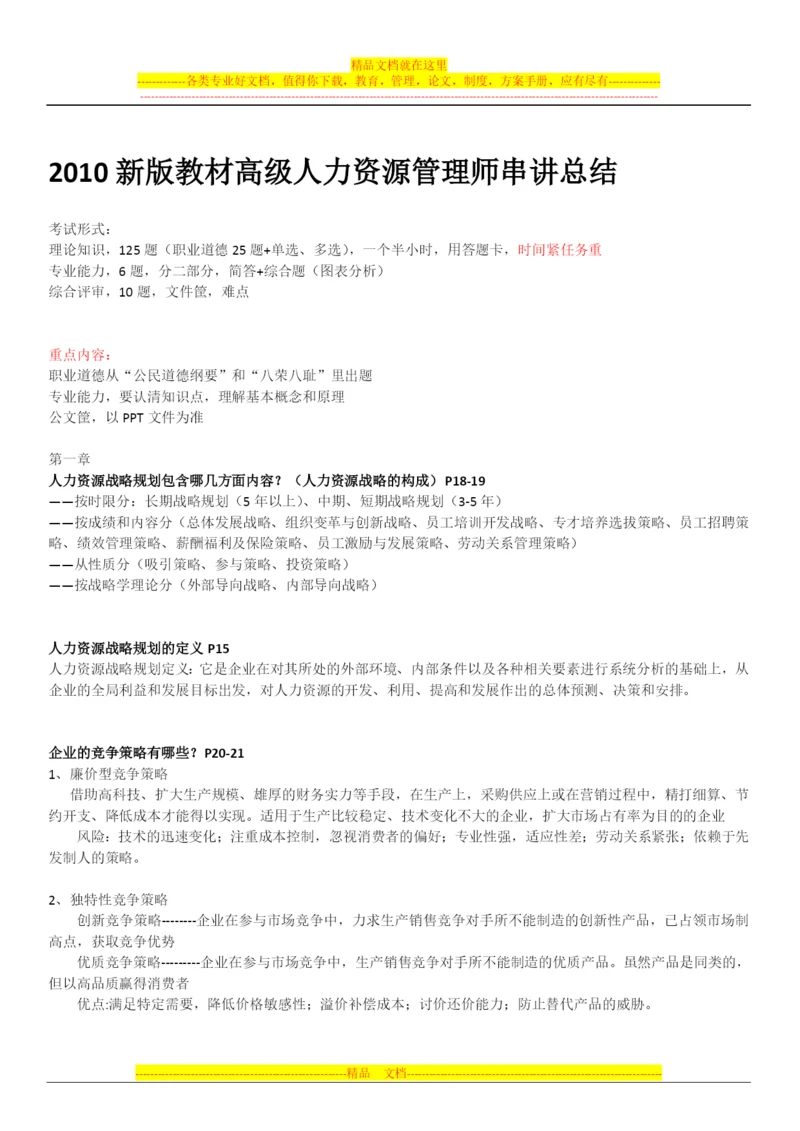 新版教材2010高级人力资源管理师串讲总结.docx