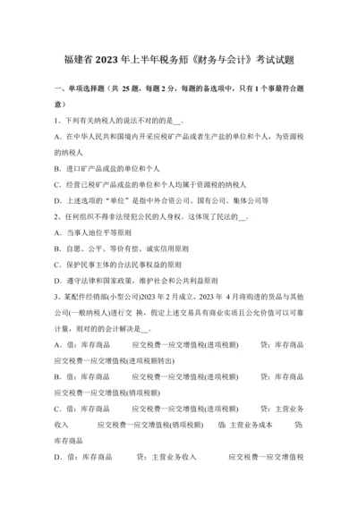 2023年福建省上半年税务师财务与会计考试试题.docx