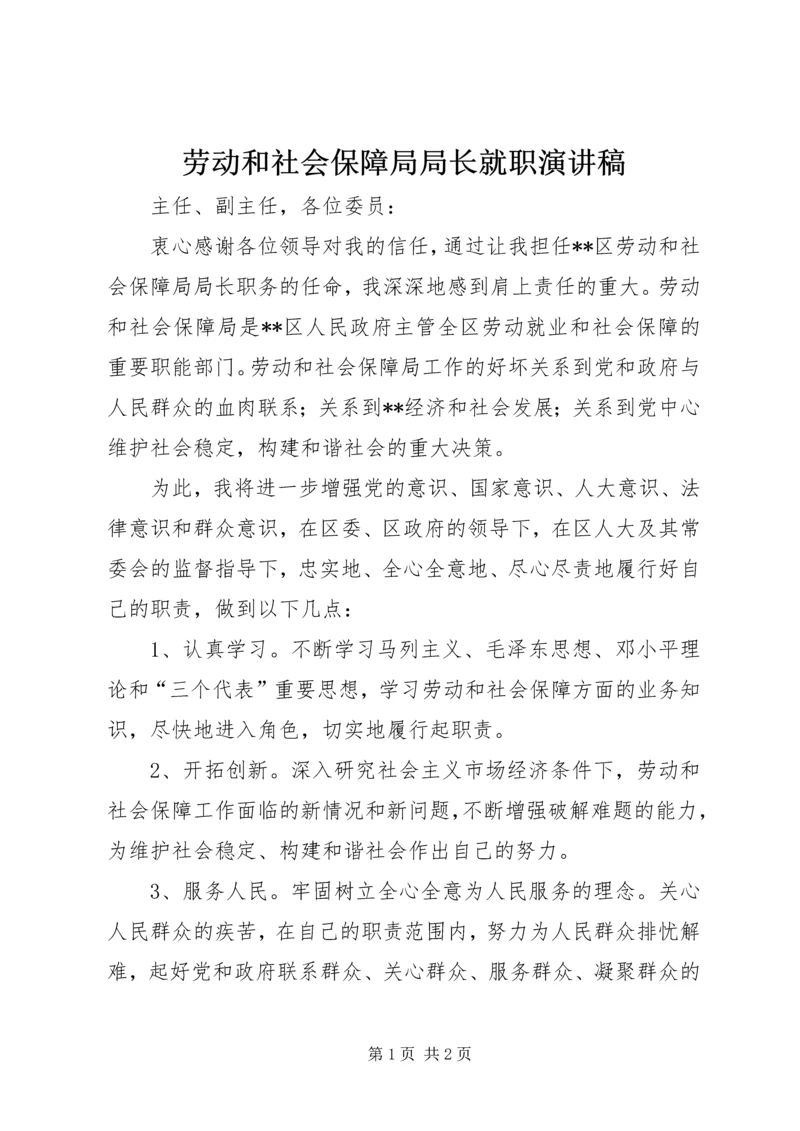 劳动和社会保障局局长就职演讲稿.docx