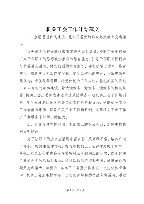 机关工会工作计划范文 (2).docx