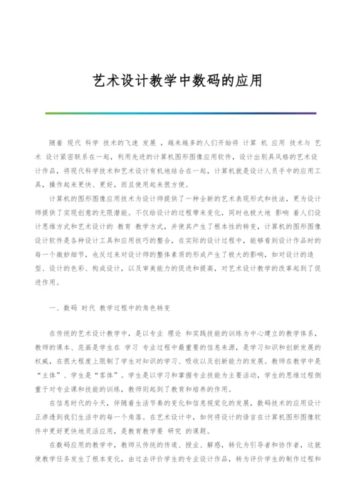 艺术设计教学中数码的应用.docx