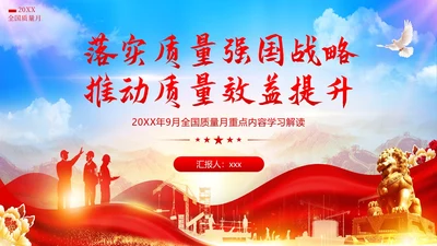 全国质量月落实质量强国战略推动质量效益提升PPT质量月全国质量月