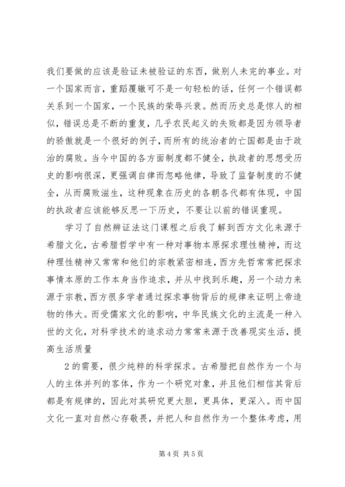 学习自然辩证法心得体会 (4).docx