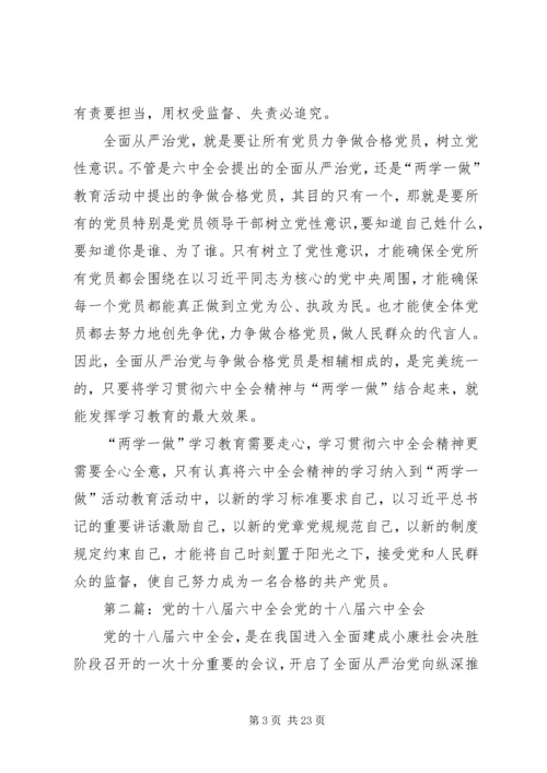 党的十八届六中全会主题[最终定稿].docx