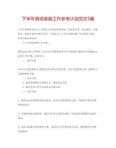 精编下半年商场客服工作参考计划范文5篇.docx