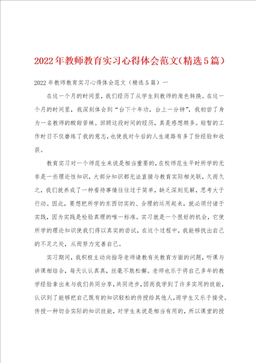 2022年教师教育实习心得体会范文精选5篇