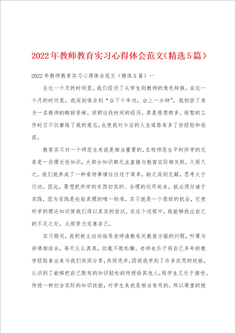 2022年教师教育实习心得体会范文精选5篇