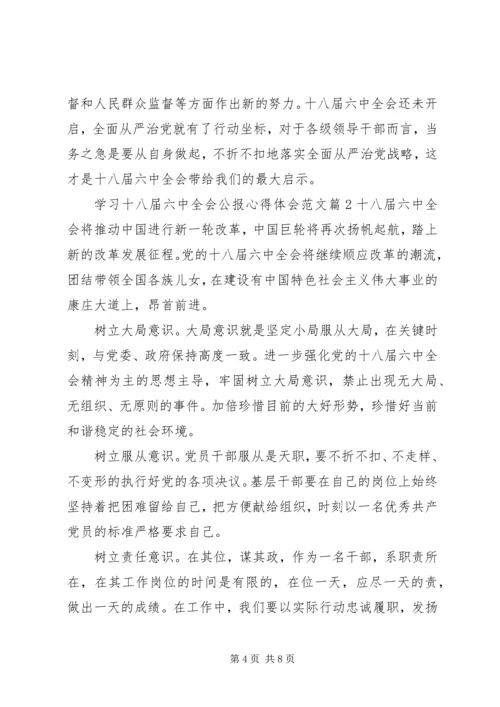 学习十八届六中全会公报心得体会范文.docx