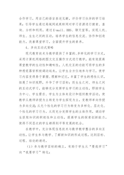 数学教学整合策略管理的论文.docx
