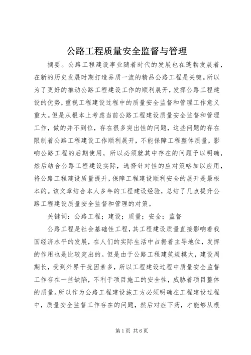 公路工程质量安全监督与管理.docx