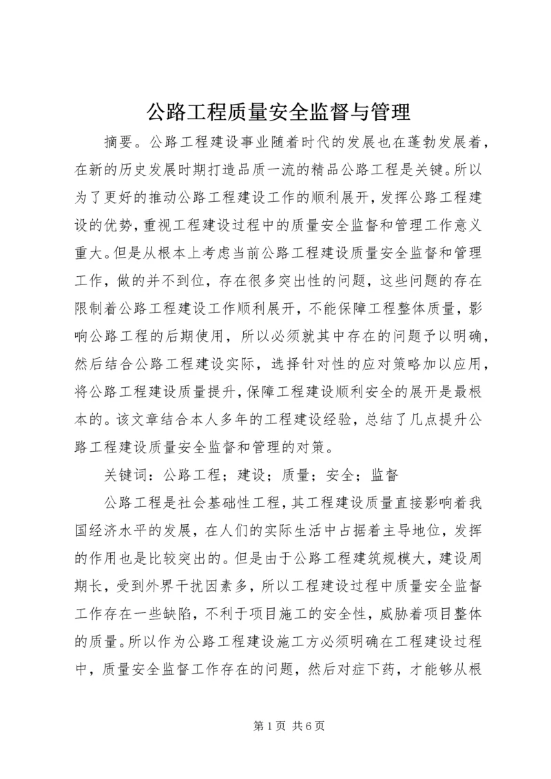 公路工程质量安全监督与管理.docx