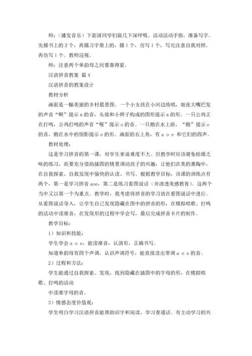 有关汉语拼音教案4篇.docx