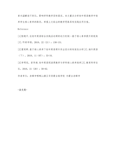 初中英语学科教学中学生核心素养的培养探讨.docx