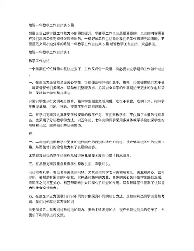 培智一年教学工作总结共6篇