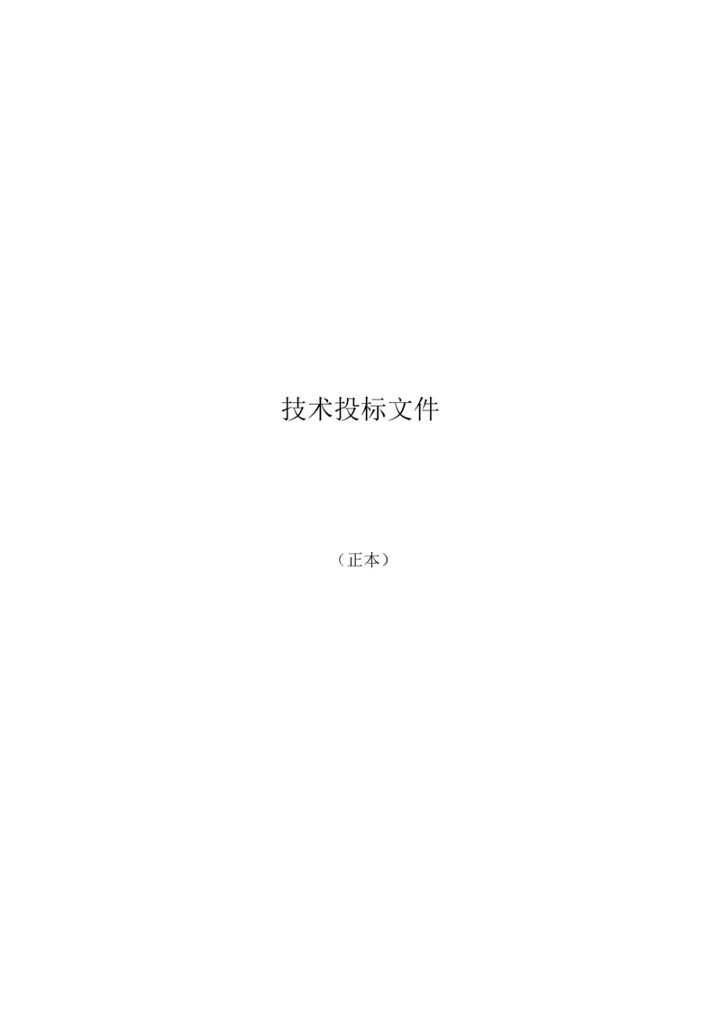 监理投标文件(技术标).docx