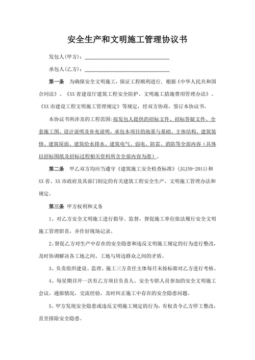 安全生产和文明施工管理协议书