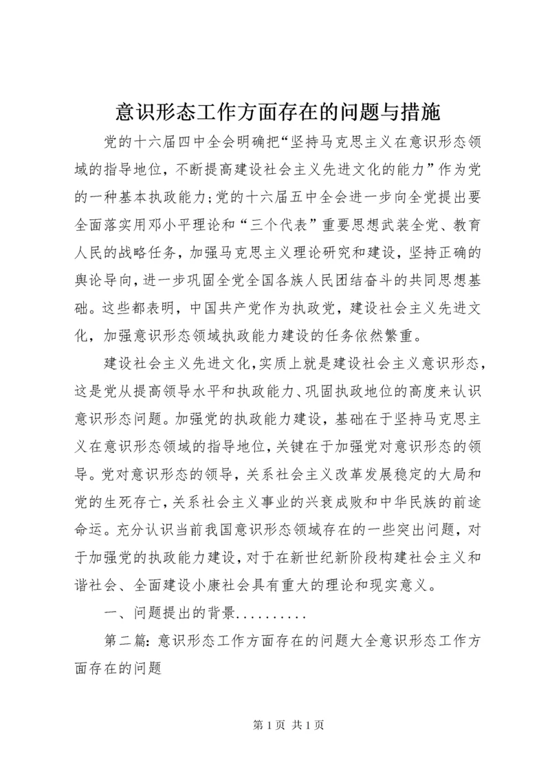 意识形态工作方面存在的问题与措施.docx