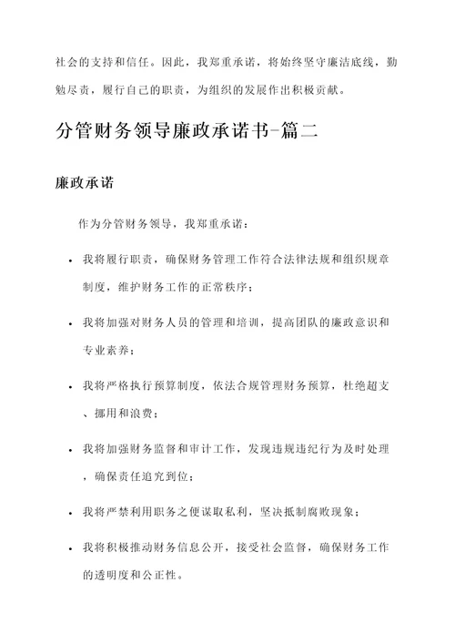 分管财务领导廉政承诺书