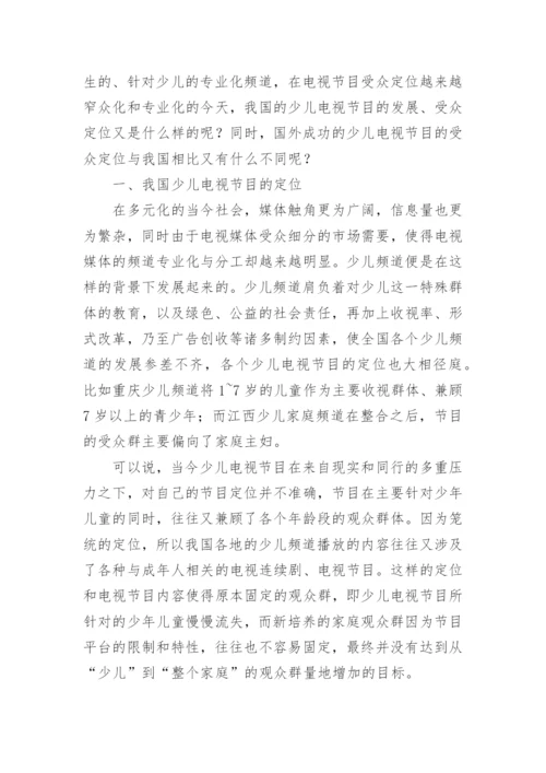浅谈少儿电视节目的受众定位艺术论文.docx
