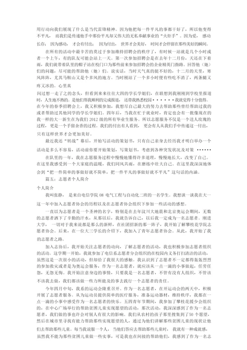 志愿者申请自我介绍(共9篇).docx