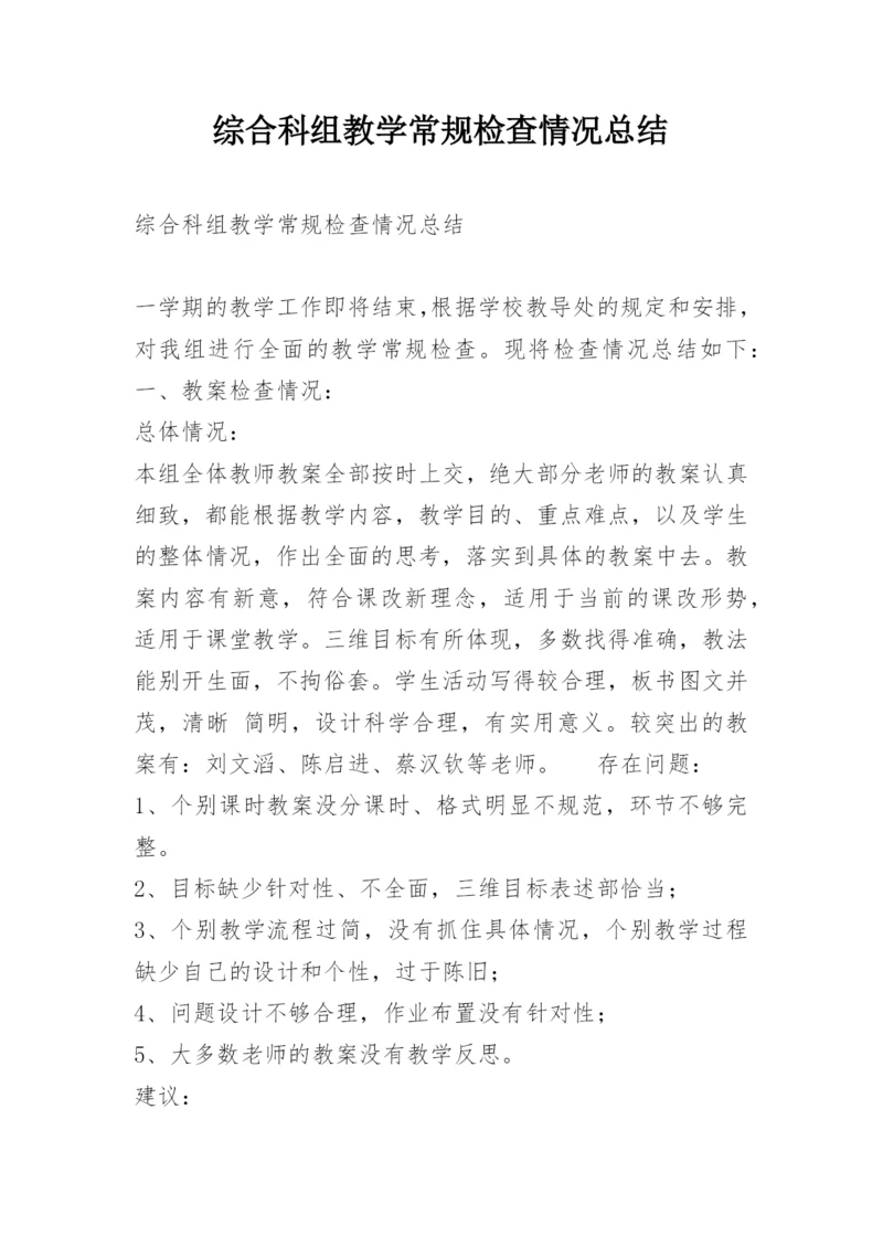 综合科组教学常规检查情况总结.docx