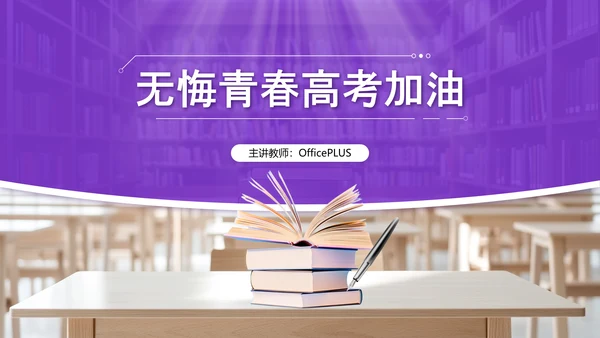 紫色简约风高考主题班会PPT