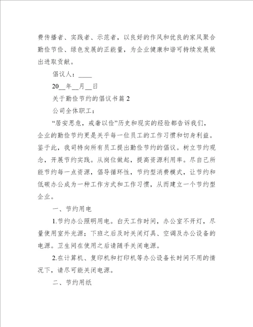关于勤俭节约的倡议书7篇