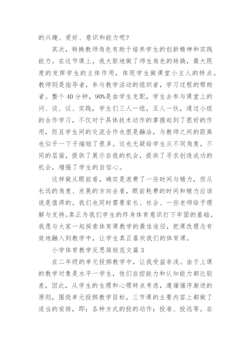 小学体育教学反思简短_小学体育教师教学工作反思.docx