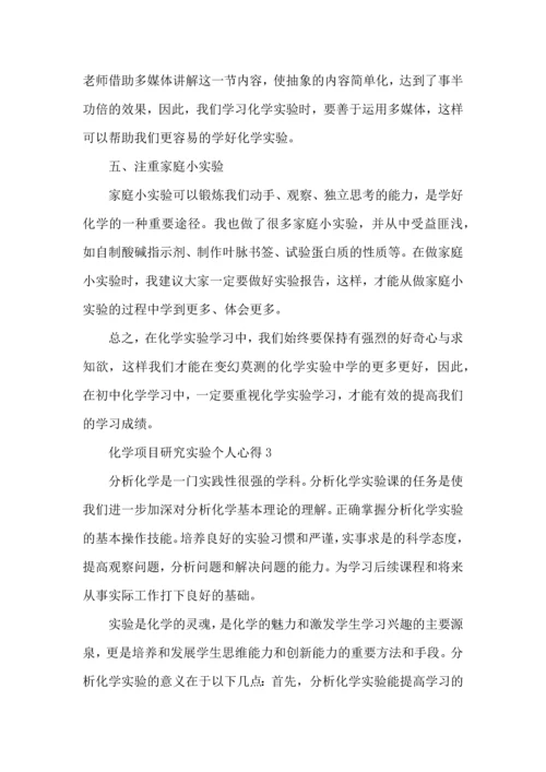 化学项目研究实验个人心得五篇.docx