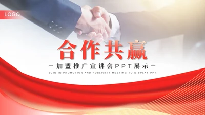 红色商务风公司销售加盟PPT模板